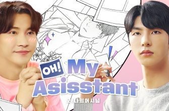 О! Мой ассистент